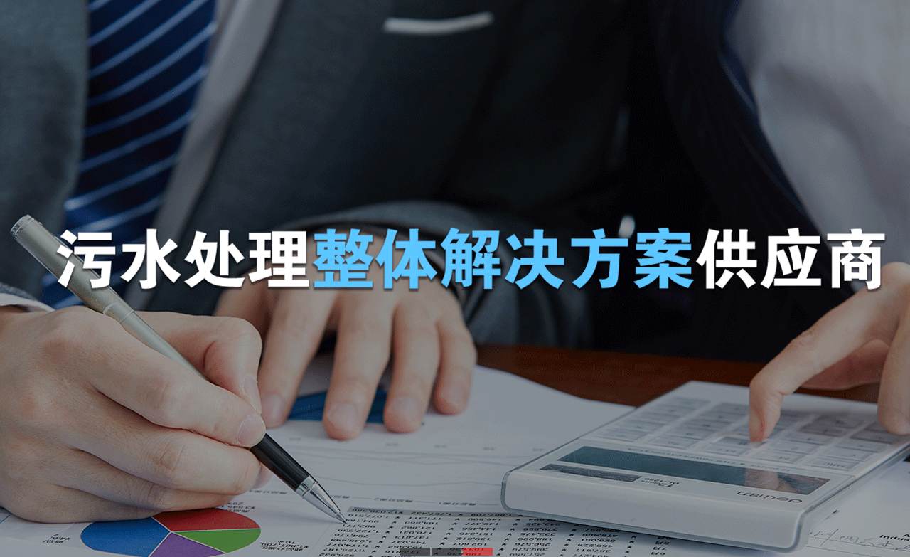 樂中環(huán)保制造的生活污水處理設備，售后保障有哪些？01